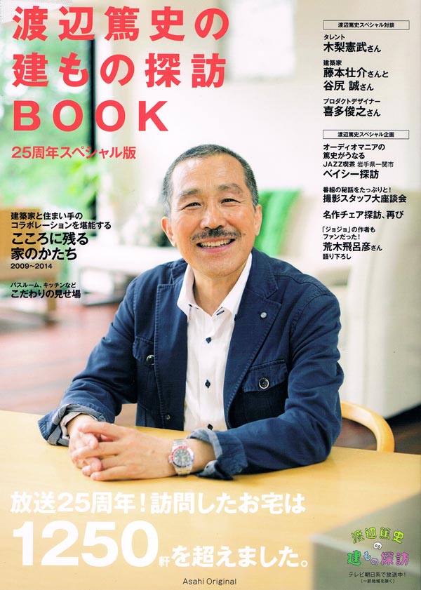 渡辺篤史の建もの探訪BOOK 25周年スペシャル版