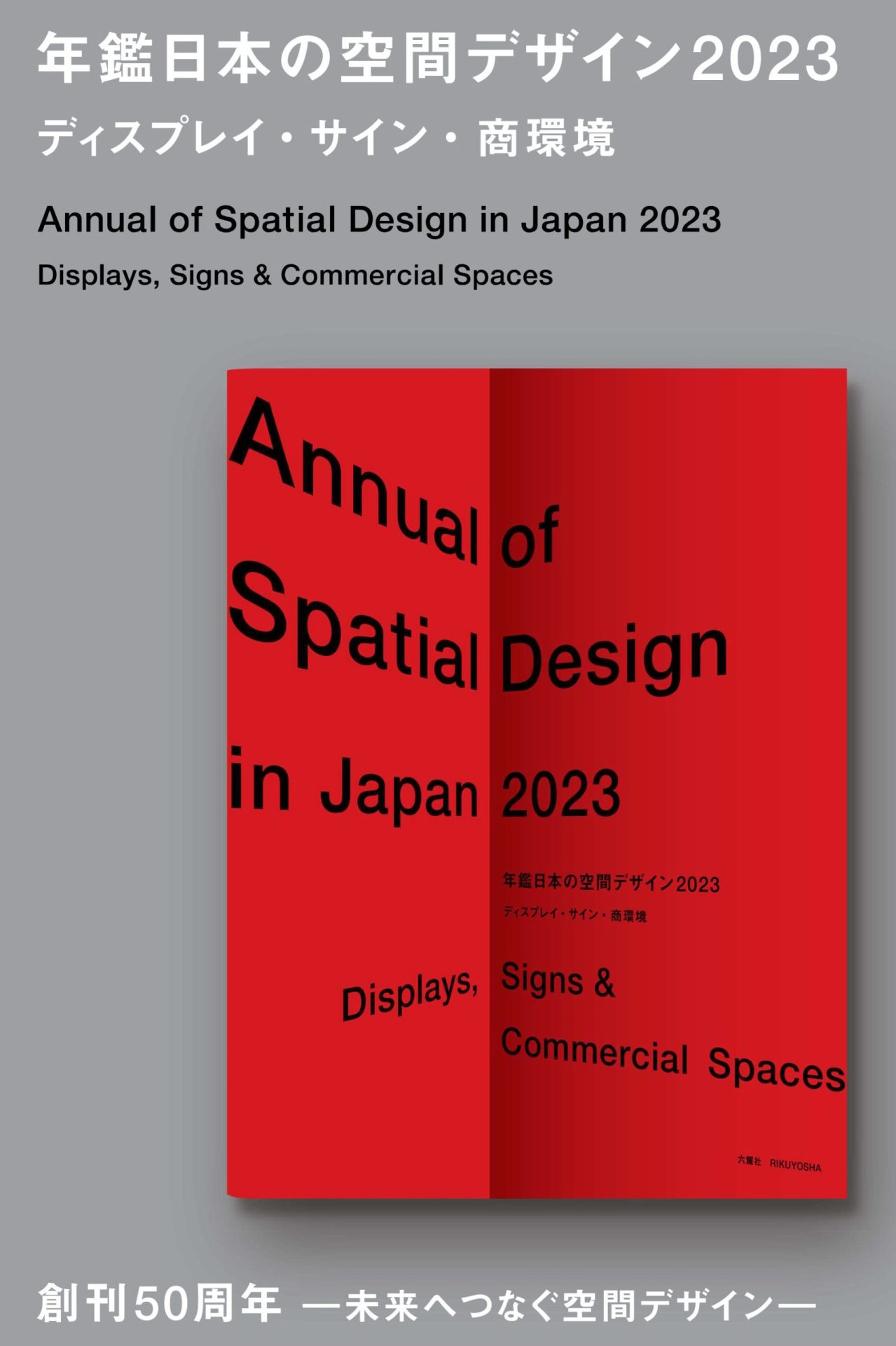掲載のお知らせ：年鑑日本の空間デザイン2023 創刊50周年記念号 | News 