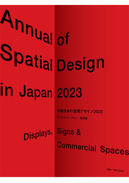 Annual of Spatial Design in Japan 2023, 50th anniversary issue